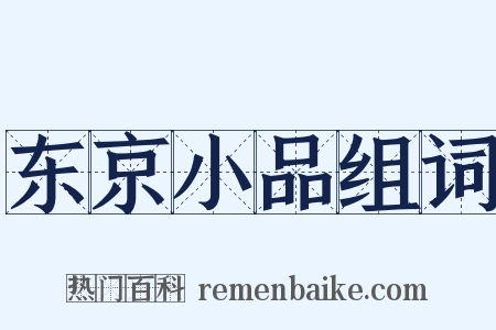 东京小品组词是什么意思的图片